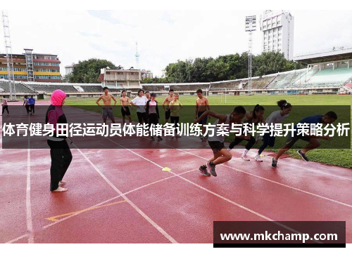 体育健身田径运动员体能储备训练方案与科学提升策略分析