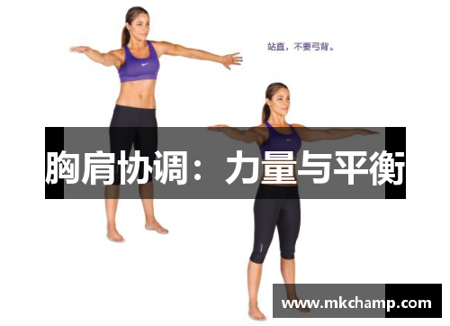 胸肩协调：力量与平衡