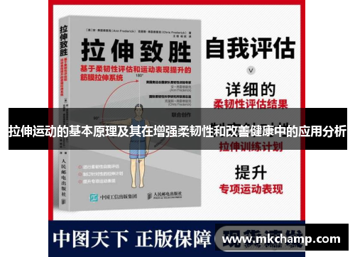 拉伸运动的基本原理及其在增强柔韧性和改善健康中的应用分析 拉伸运动的基本原理及其在增强柔韧性和改善健康中的应用分析